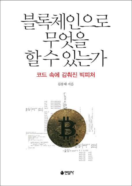블록체인으로 무엇을 할 수 있는가