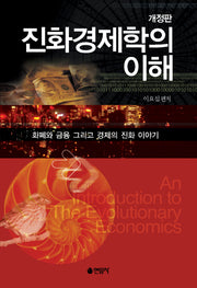 진화경제학의 이해(개정판)
