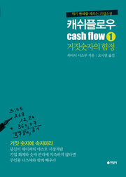 캐쉬플로우 1: 거짓숫자의 함정