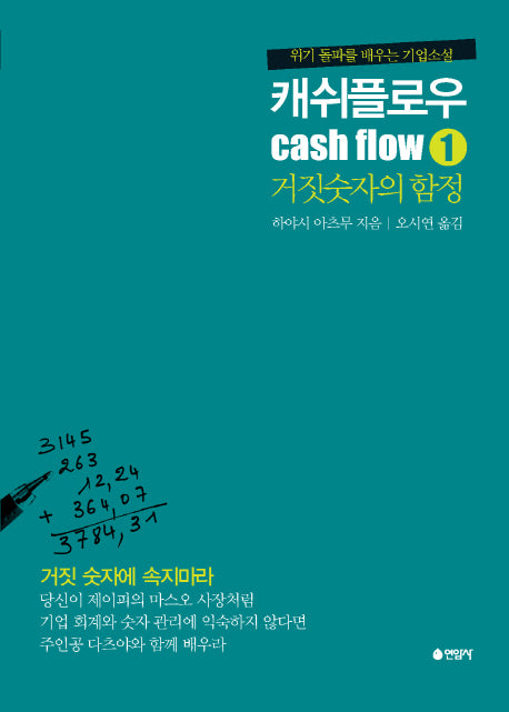 캐쉬플로우 1: 거짓숫자의 함정