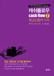 캐쉬플로우 2: 현금순환의 기적