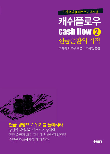 캐쉬플로우 2: 현금순환의 기적