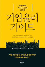 기업 윤리 가이드(양장본 Hardcover)