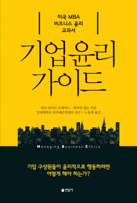 기업 윤리 가이드(양장본 Hardcover)