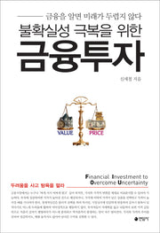 불확실성 극복을 위한 금융투자
