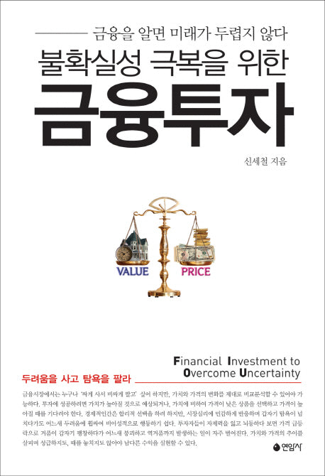 불확실성 극복을 위한 금융투자