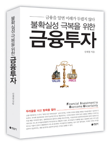 불확실성 극복을 위한 금융투자(양장본 Hardcover)