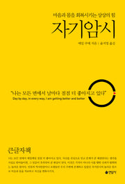 자기암시(큰글자책)(마음과 몸을 회복시키는 상상의 힘)