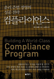 윤리준법 경영의 성공전략: 컴플라이언스(개정판 2판)