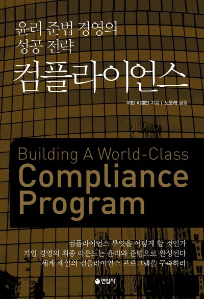 윤리준법 경영의 성공전략: 컴플라이언스(개정판 2판)