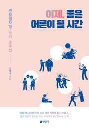 이제, 좋은 어른이 될 시간(반양장)