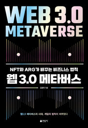 웹3.0 메타버스