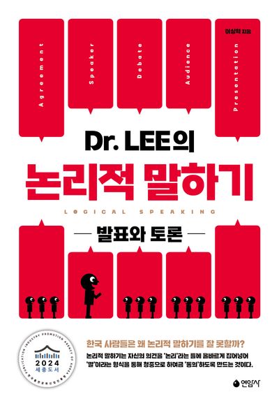 Dr. LEE의 논리적 말하기(반양장)
