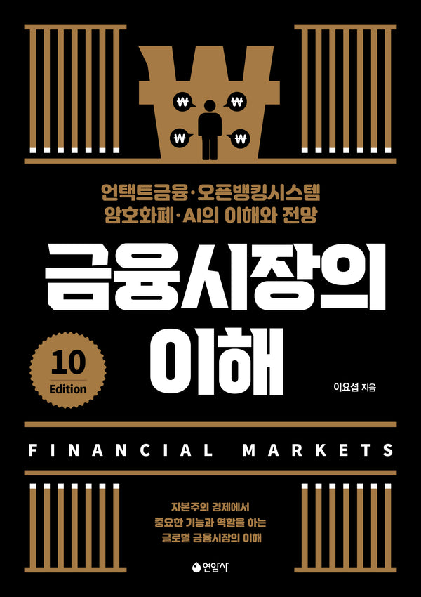 금융시장의 이해(10판)