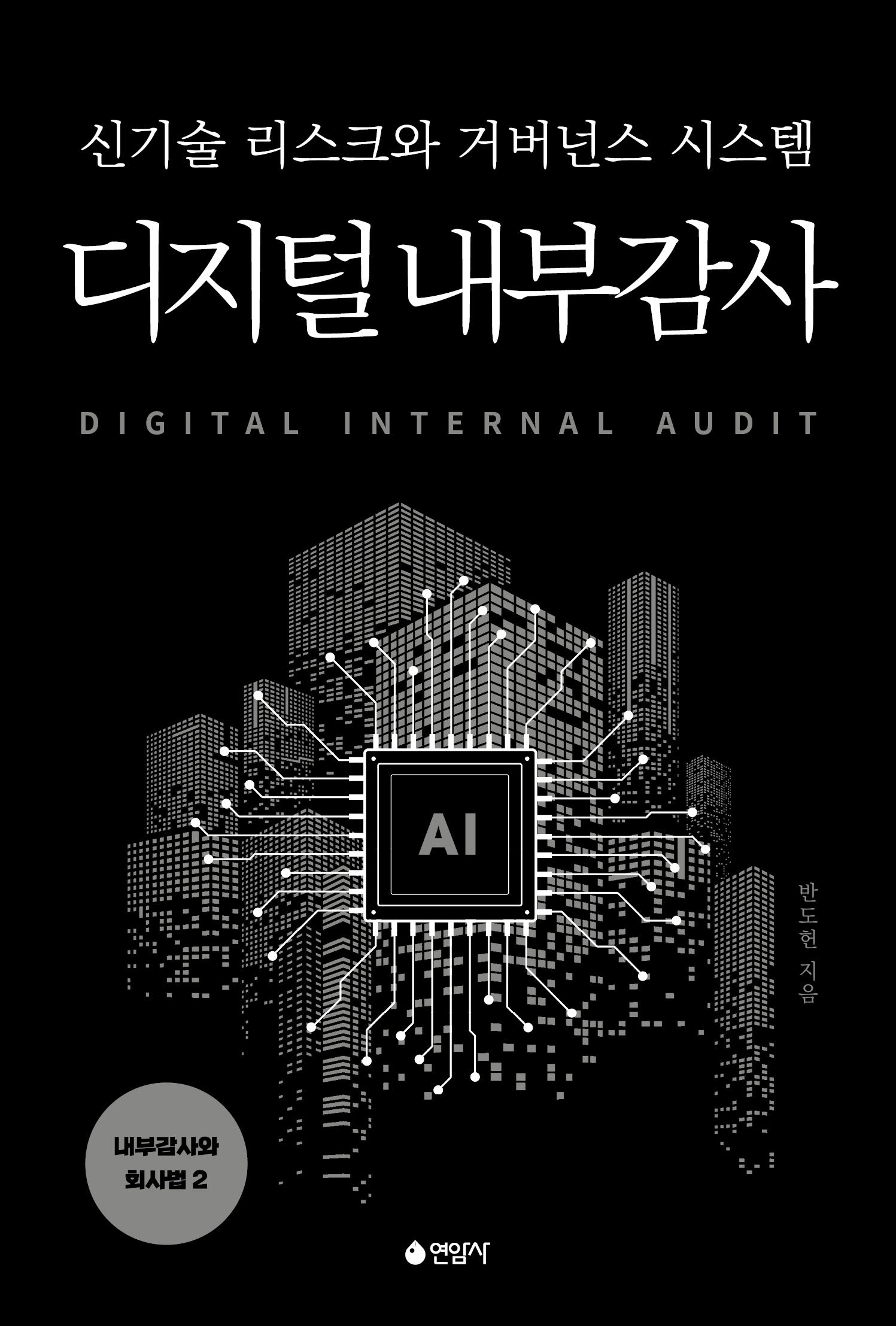 디지털 내부감사