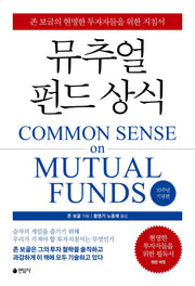 뮤추얼 펀드 상식(개정판)