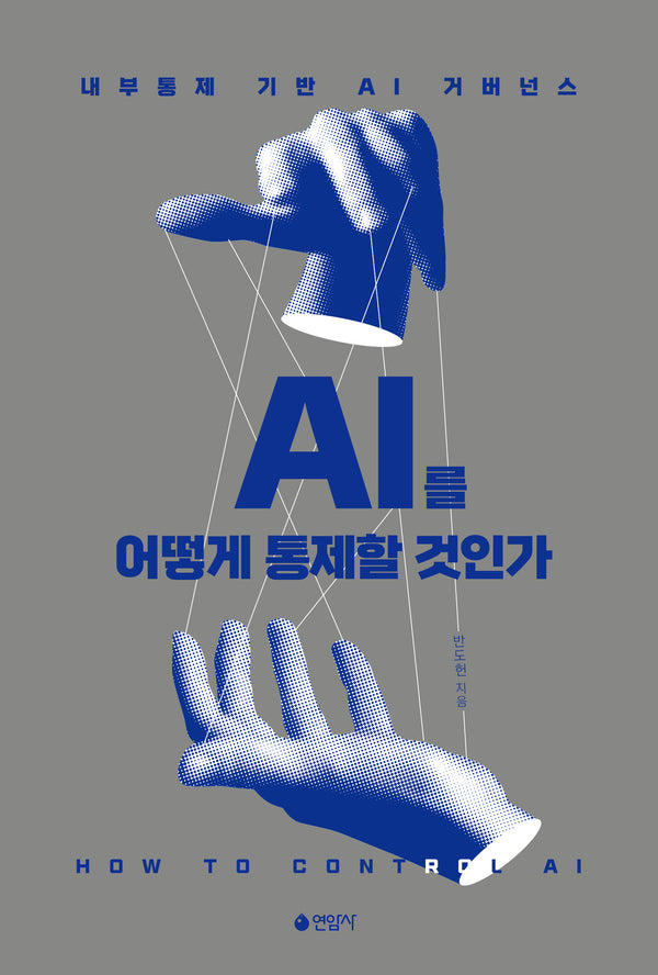 AI를 어떻게 통제할 것인가