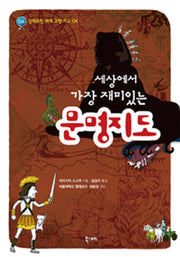 세상에서 가장 재미있는 문명지도(강력추천 세계 교양 지도 4)
