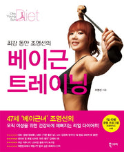 베이근 트레이닝(최강 동안 조영선의)