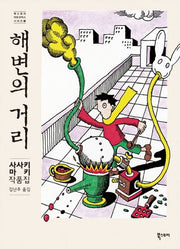 해변의 거리(북스토리 아트코믹스 시리즈 2)(양장본 HardCover)