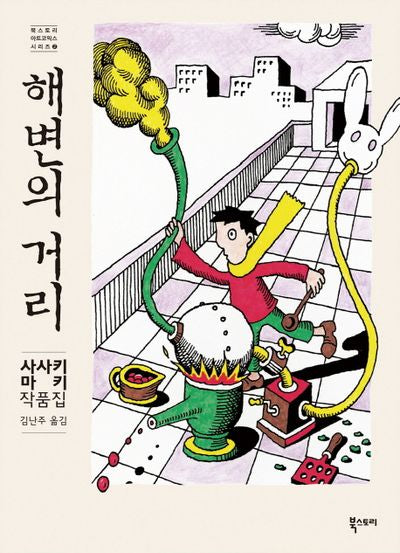 해변의 거리(북스토리 아트코믹스 시리즈 2)(양장본 HardCover)