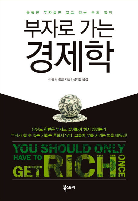 부자로 가는 경제학