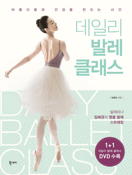 데일리 발레 클래스(CD1장포함)