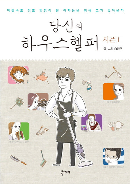 당신의 하우스헬퍼 시즌1