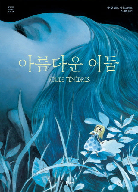 아름다운 어둠(북스토리 아트코믹스 시리즈 4)(양장본 HardCover)