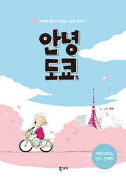 안녕 도쿄 1