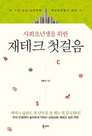 사회초년생을 위한 재테크 첫걸음