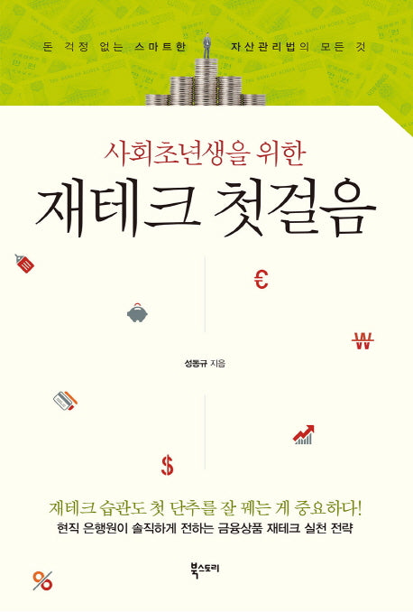 사회초년생을 위한 재테크 첫걸음