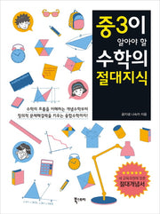 중3이 알아야 할 수학의 절대지식