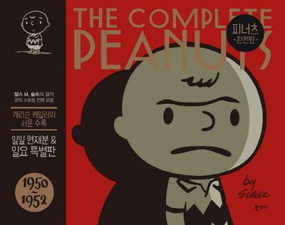 피너츠 완전판 1: 1950~1952(양장본 Hardcover)
