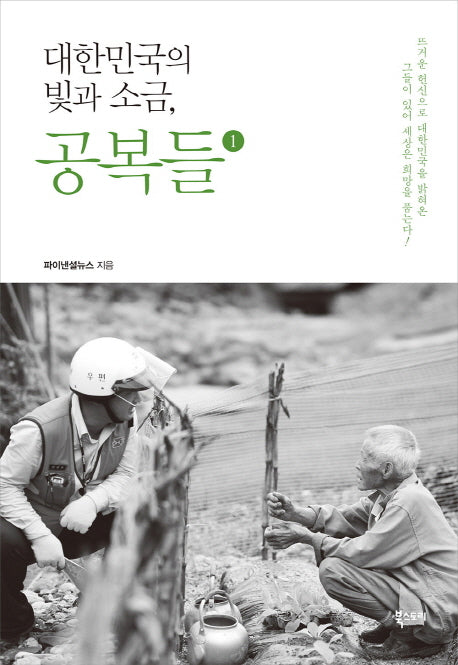 대한민국의 빛과 소금, 공복들 1