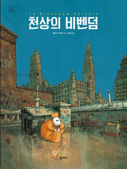 천상의 비벤덤(북스토리 아트코믹스 시리즈 6)(양장본 HardCover)