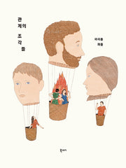 관계의 조각들(양장본 Hardcover)