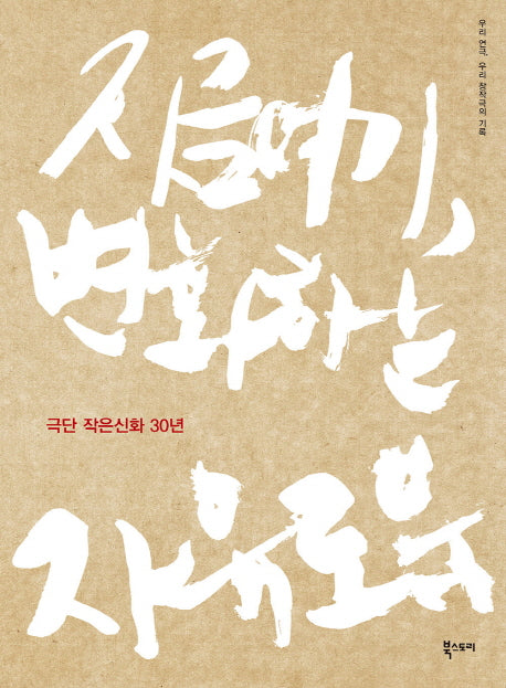 지금 여기, 변화하는 자유로움 극단 작은신화 30년