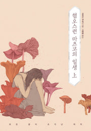 혐오스런 마츠코의 일생(상)(양장본 Hardcover)
