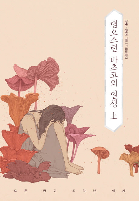 혐오스런 마츠코의 일생(상)(양장본 Hardcover)