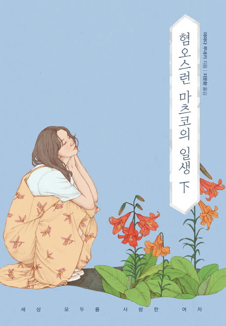 혐오스런 마츠코의 일생(하)(양장본 Hardcover)