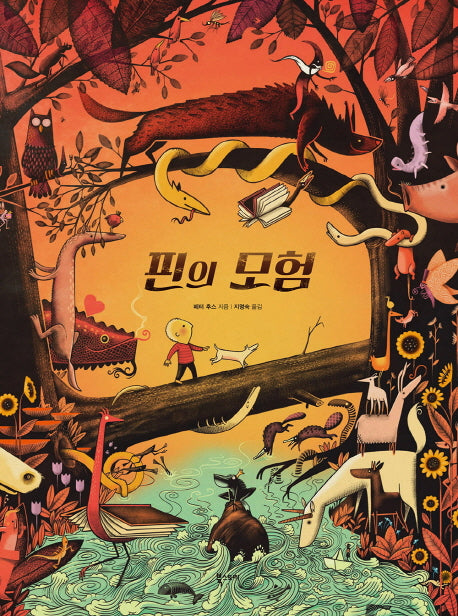 핀의 모험(양장본 Hardcover)