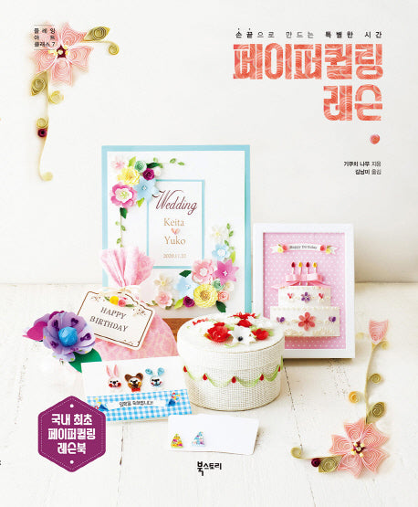 페이퍼퀼링 레슨(플레잉 아트 클래스 7)