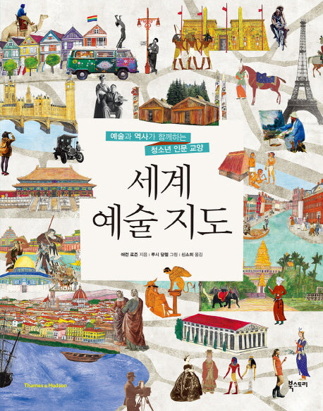 세계 예술 지도(양장본 Hardcover)