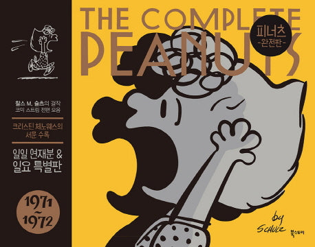 피너츠 완전판 11: 1971~1972(양장본 HardCover)