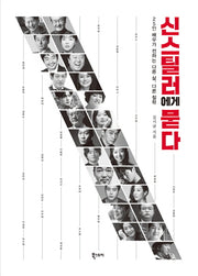 신스틸러에게 묻다