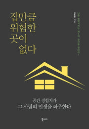집만큼 위험한 곳이 없다