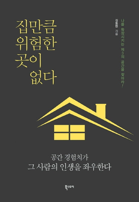 집만큼 위험한 곳이 없다