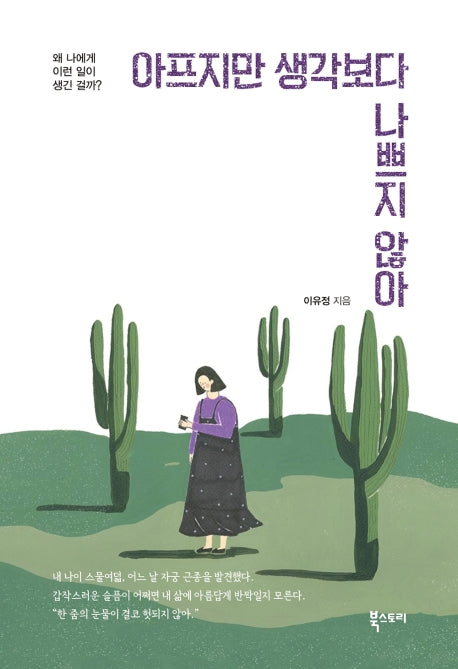 아프지만 생각보다 나쁘지 않아
