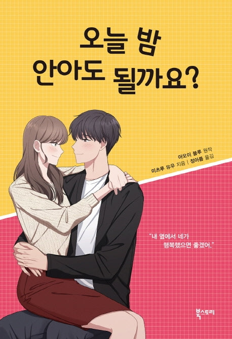 오늘 밤 안아도 될까요?